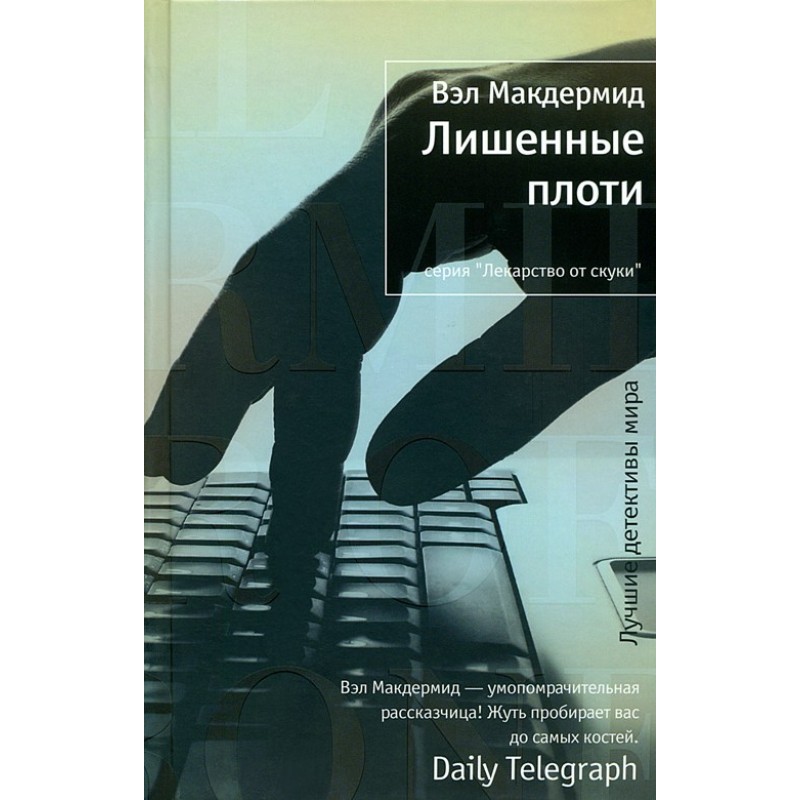 Позбавлені плоті
