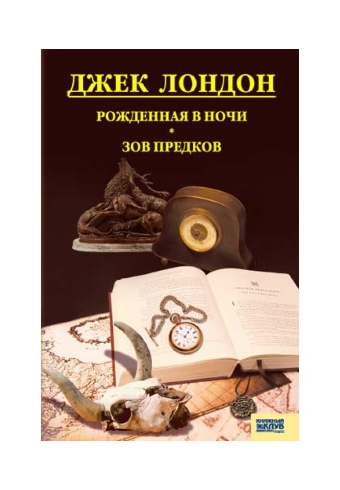 Народжена вночі. Поклик предків. Розповіді