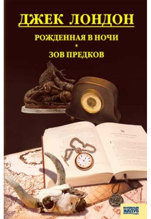 Народжена вночі. Поклик предків. Розповіді