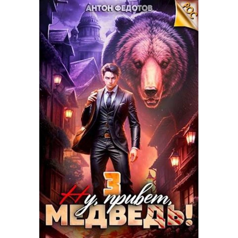Well, hello bear! Volume 3