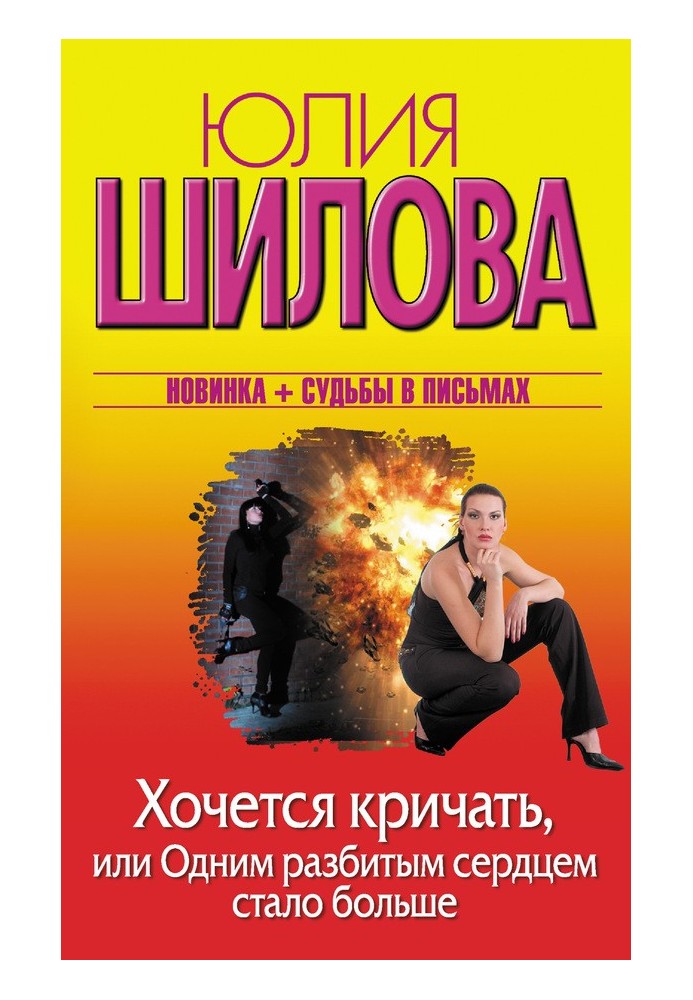 Хочеться кричати, або Одним розбитим серцем побільшало