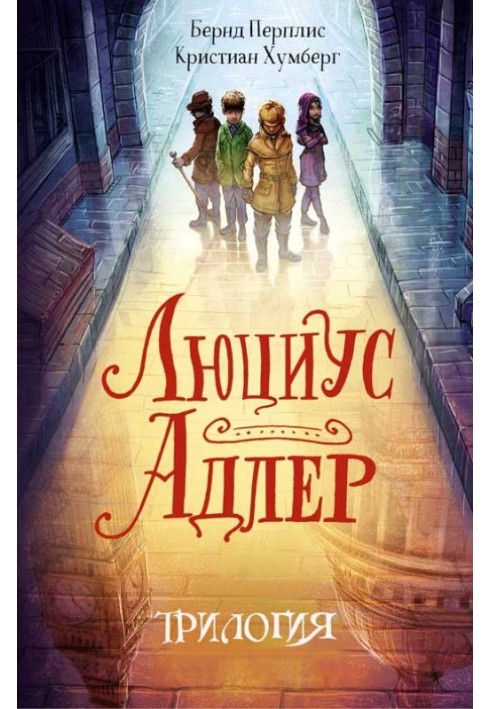 Люциус Адлер. 3 книги