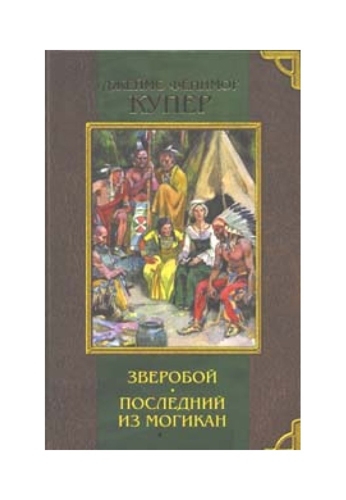 Последний из могикан, или Повествование о 1757 годе