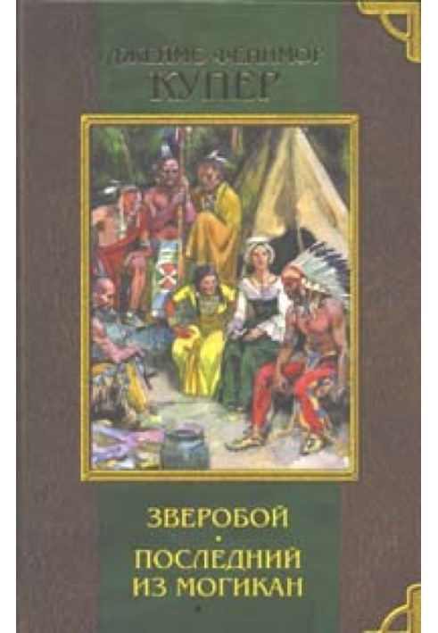 Последний из могикан, или Повествование о 1757 годе