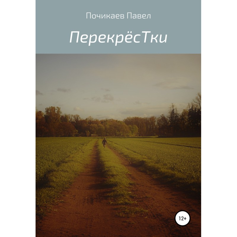 Перекрёстки