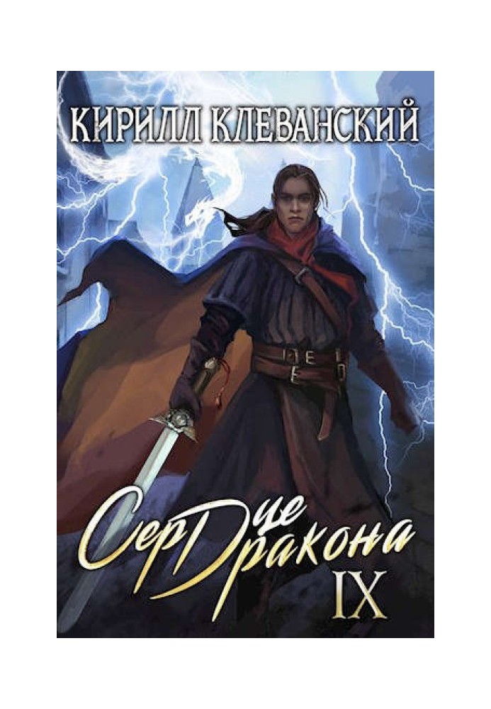 Серце дракона. Дев'ятий Том. Частина 1