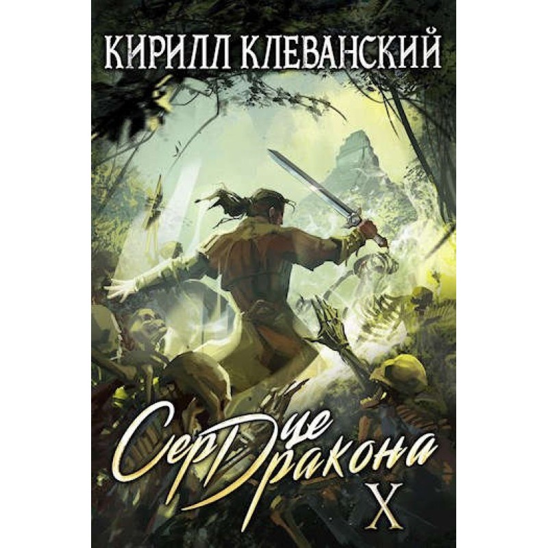 Dragon Heart. Tenth Volume....