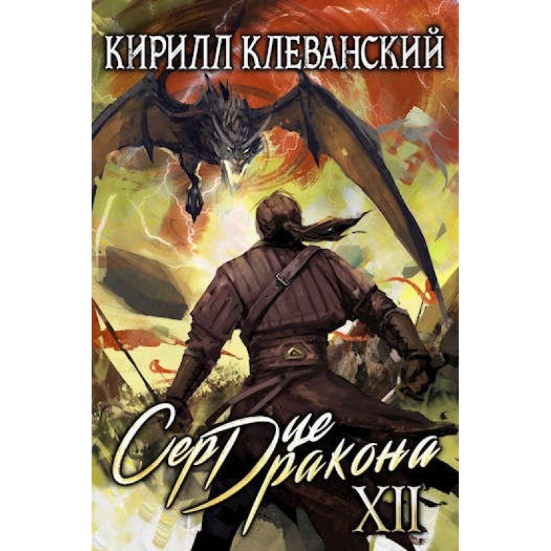 Dragon Heart. Twelfth...