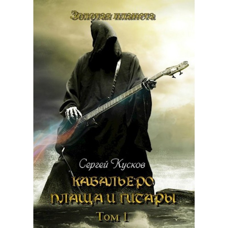 Caballero of a cloak and...