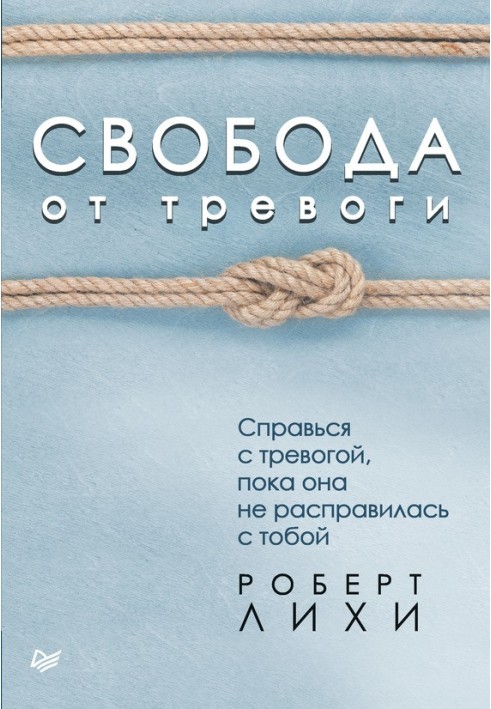 Свобода від тривоги. Впорайся з тривогою, поки вона не розправилася з тобою