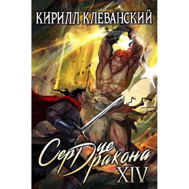 Dragon Heart. Fourteenth...