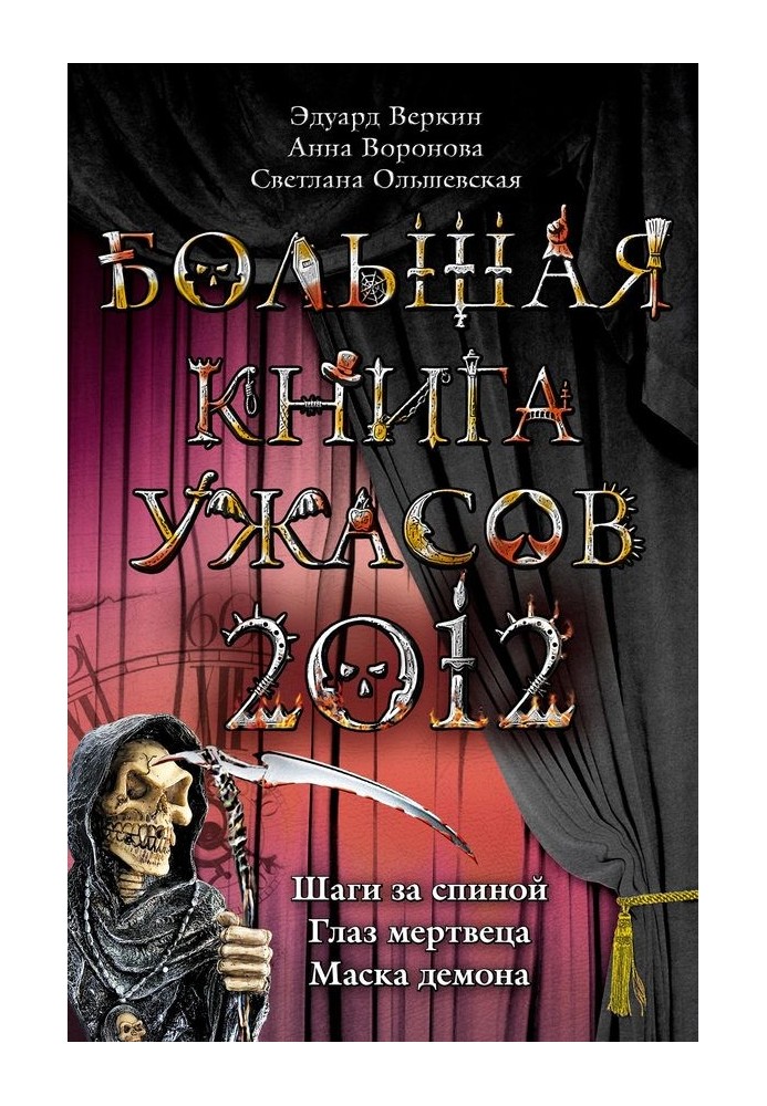 Большая книга ужасов 2012