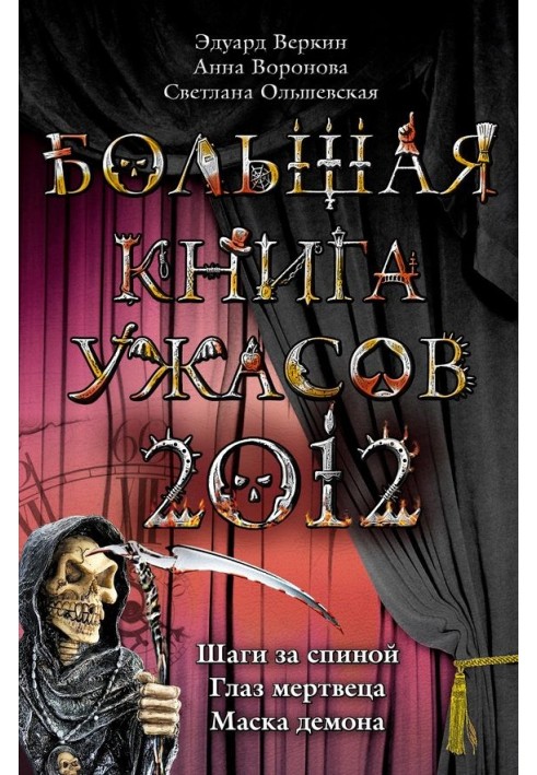 Большая книга ужасов 2012