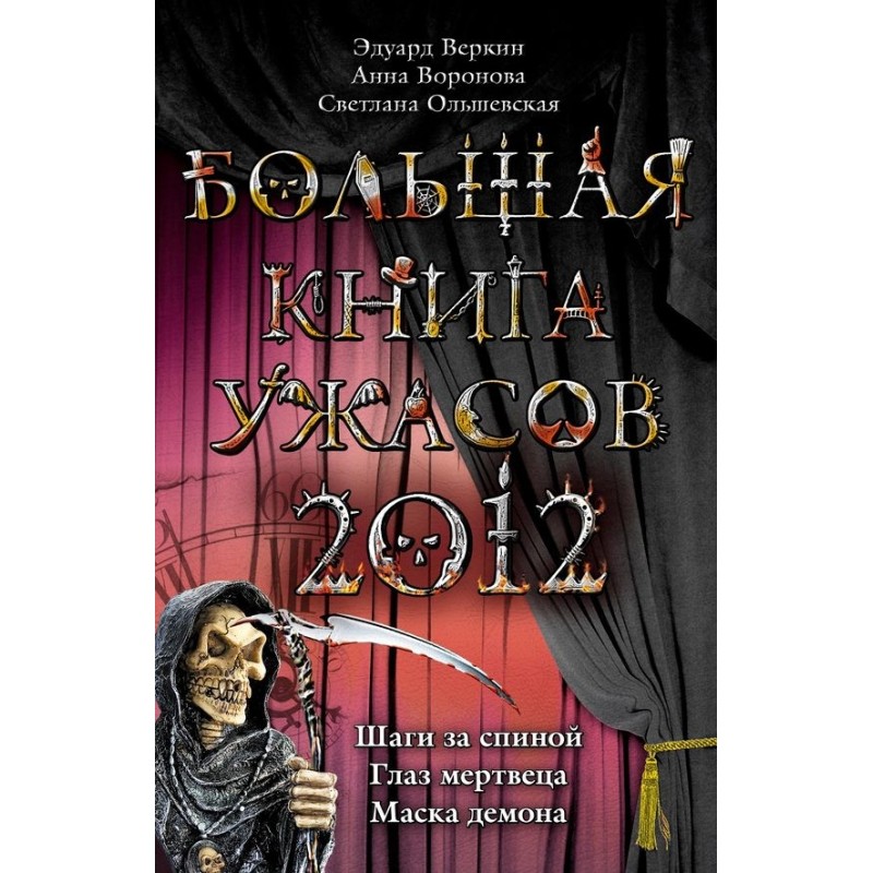 Big Book of Horrors 2012