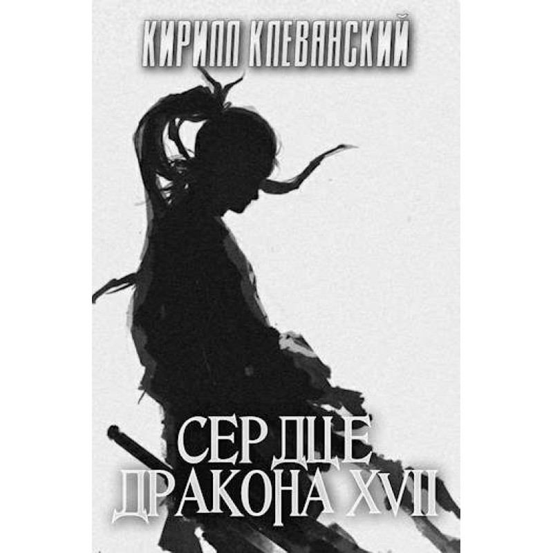 Dragon Heart. Seventeenth...