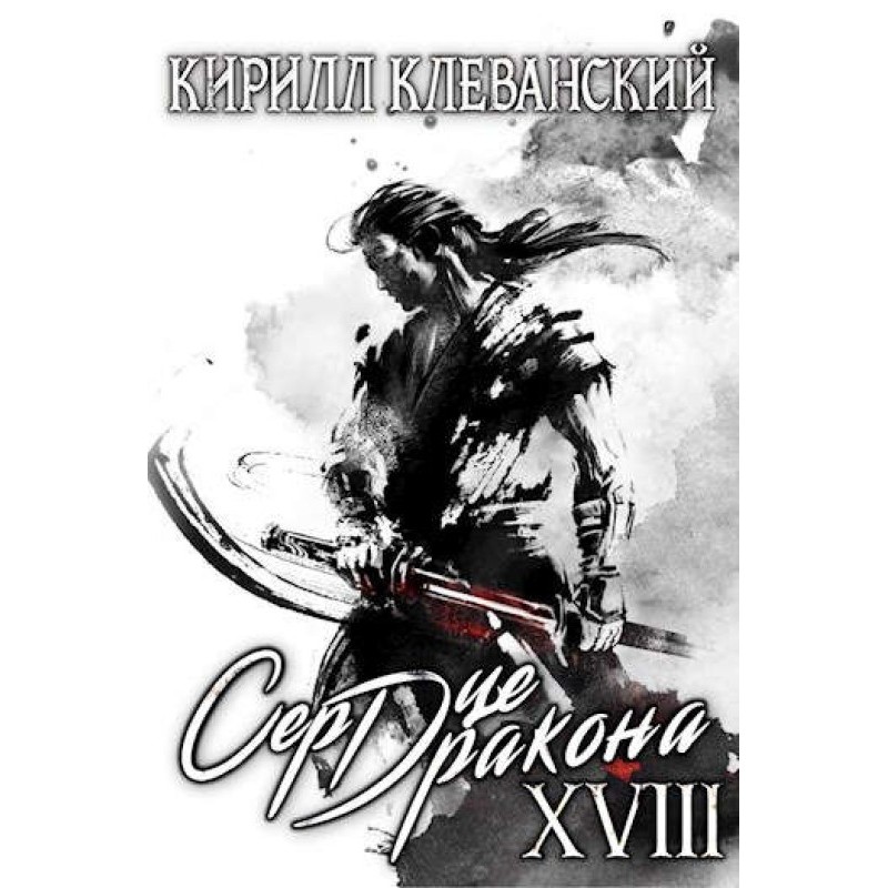 Dragon Heart. Eighteenth...