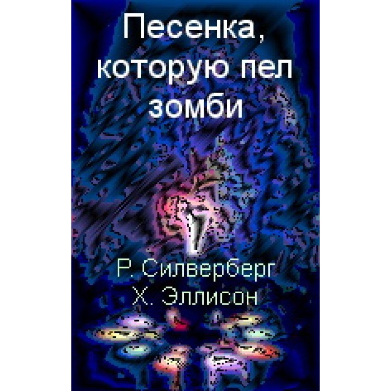 Пісенька, яку співав зомбі