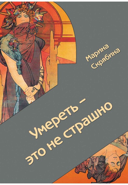 Померти – це не страшно