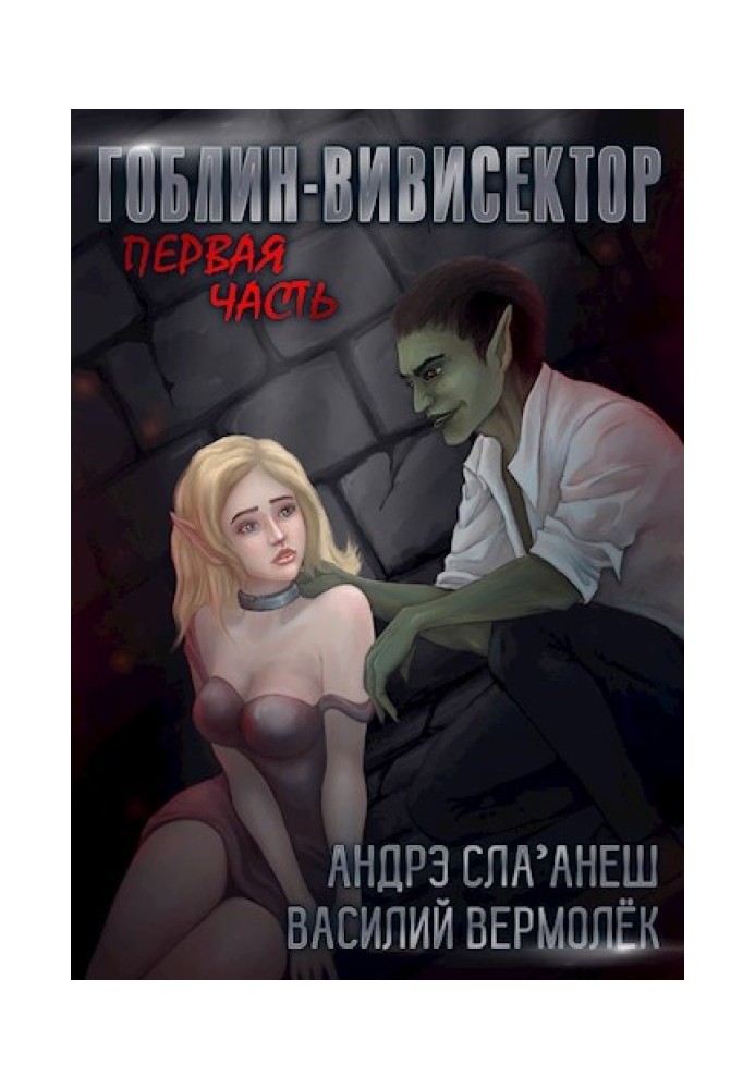 Гоблин-Вивисектор