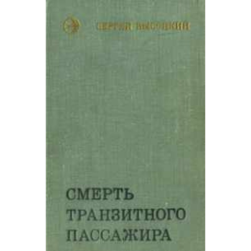 Смерть транзитного пассажира