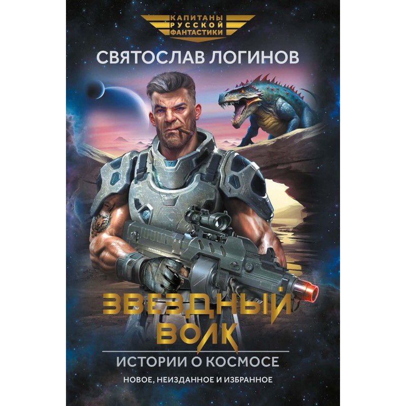 Star wolf. Stories about space