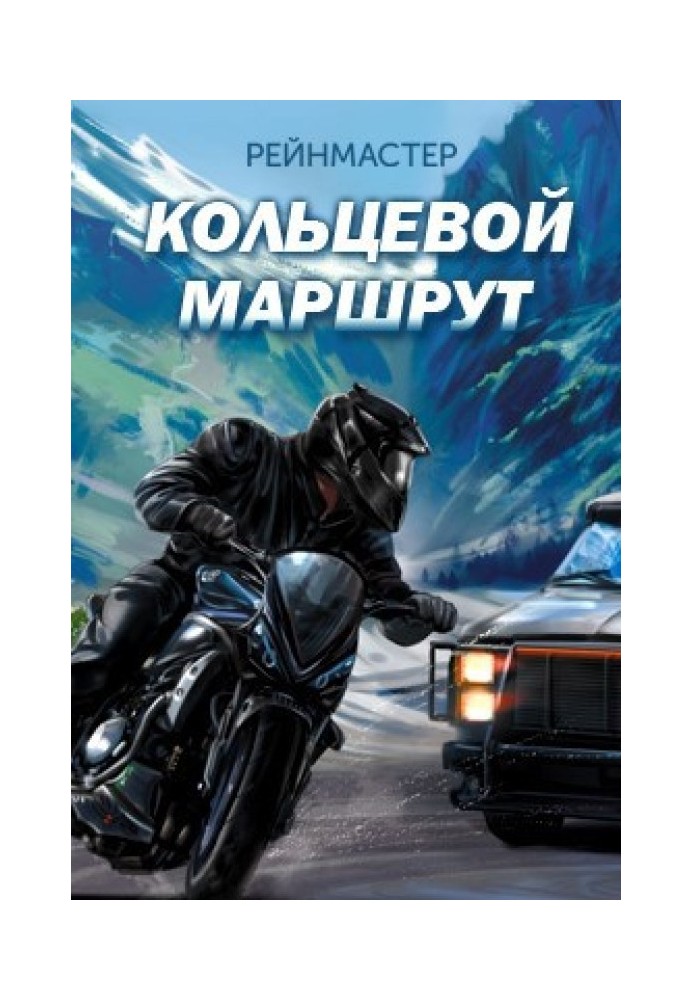 Кільцевий маршрут