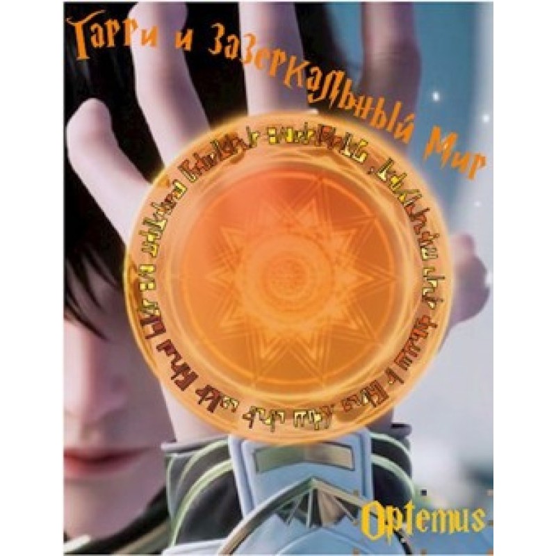 Harry and the Mirror World