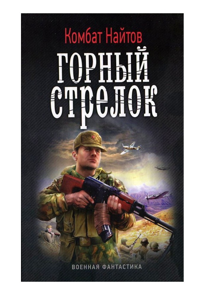 Горный стрелок