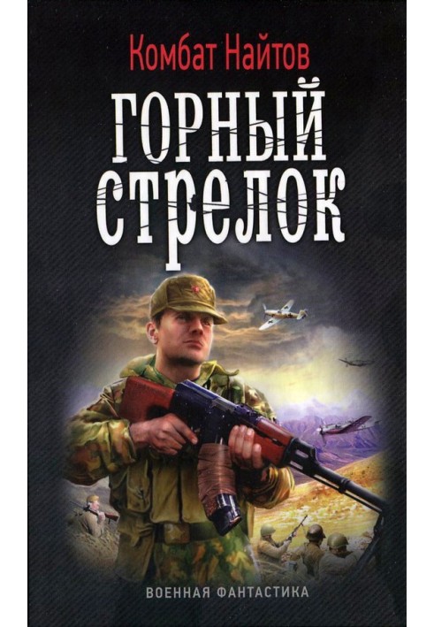 Горный стрелок