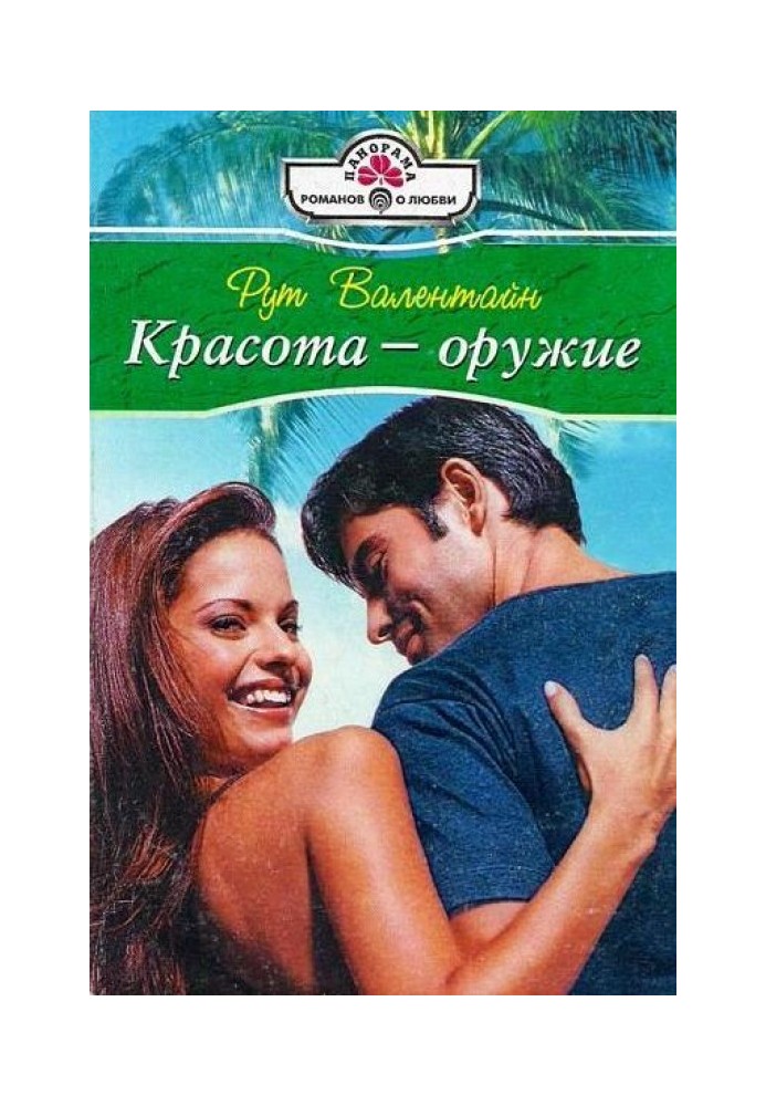 Красота — оружие