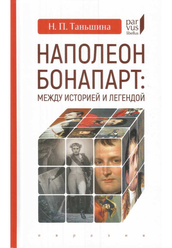 Наполеон Бонапарт: між історією та легендою