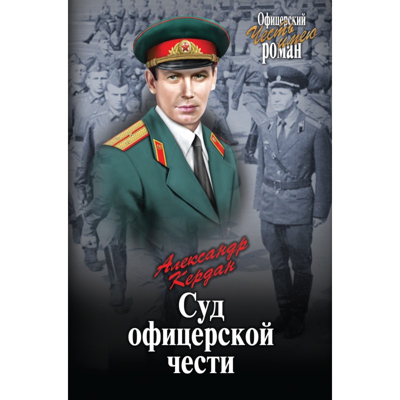 Court of Officer's Honor