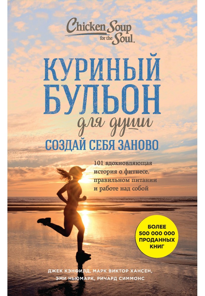 Курячий бульйон для душі. Створи себе заново. 101 історія, що надихає, про фітнес, правильне харчування та роботу над собою