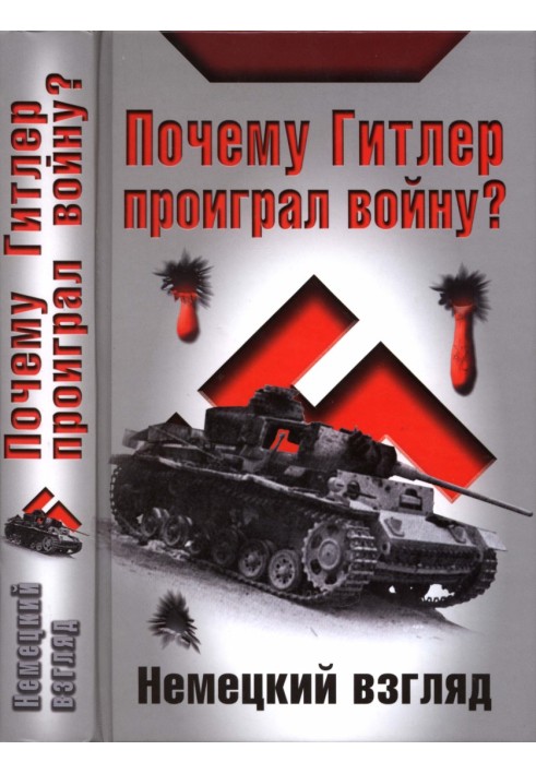 Чому Гітлер програв війну? Німецький погляд