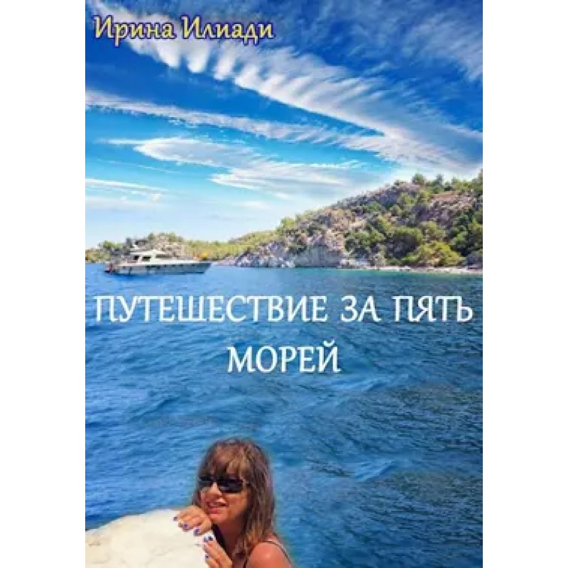 Journey across the five seas