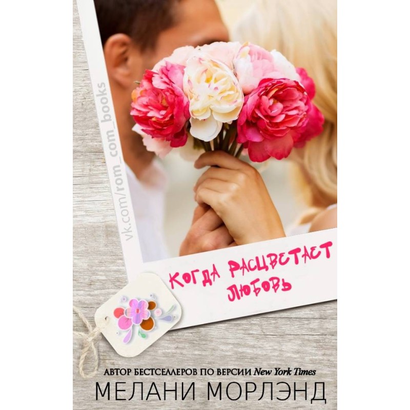 When love blooms