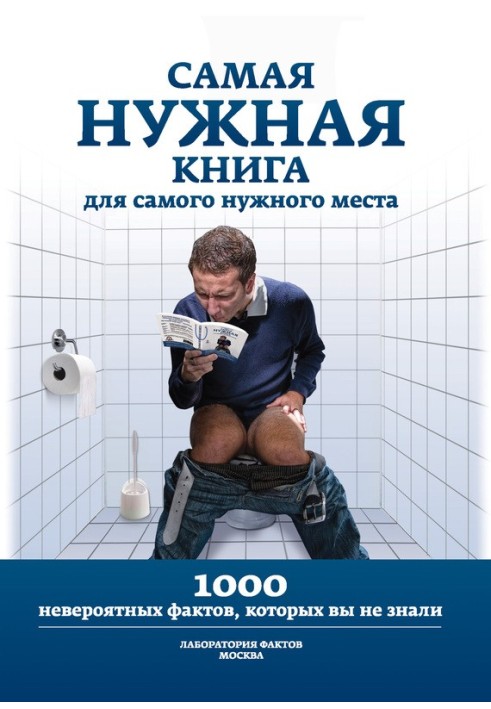 1000 неймовірних фактів, яких ви не знали