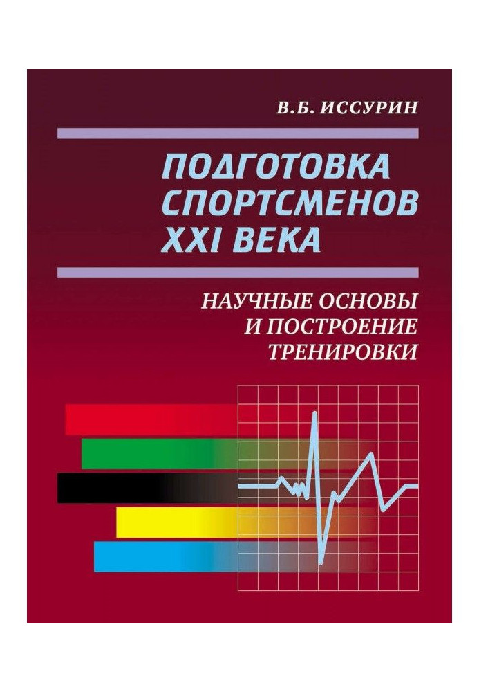 Підготовка спортсменів XXI століття. Наукові основи і побудова тренування