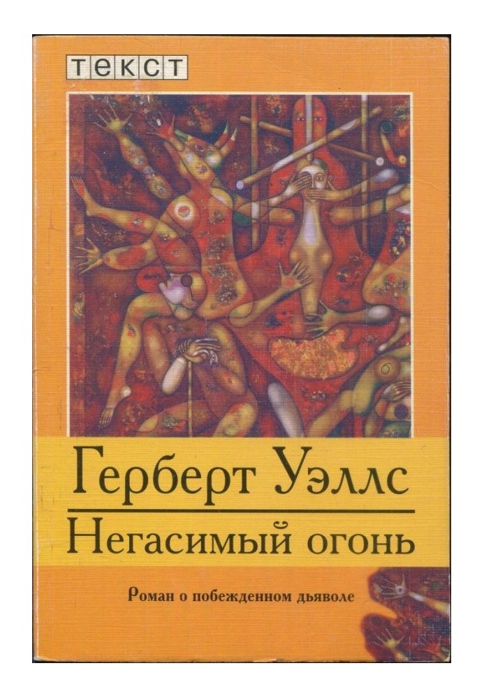 Незгасний вогонь: Роман про переможеного диявола