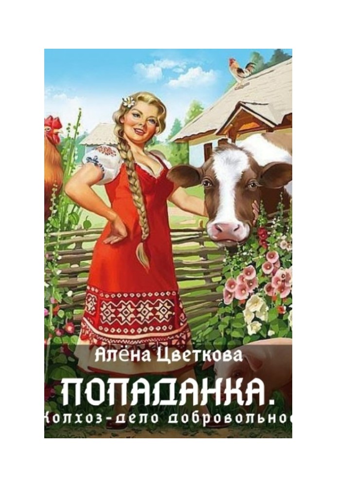 Попаданка. Колгосп – справа добровільна