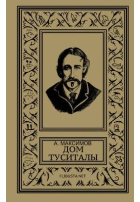 Дім Тусіталі