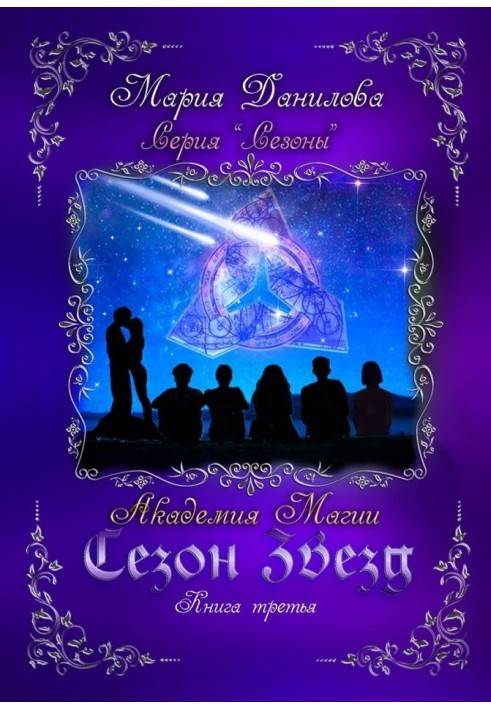 Season of the stars. Magic Academy