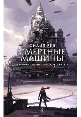 Mortal Engines
