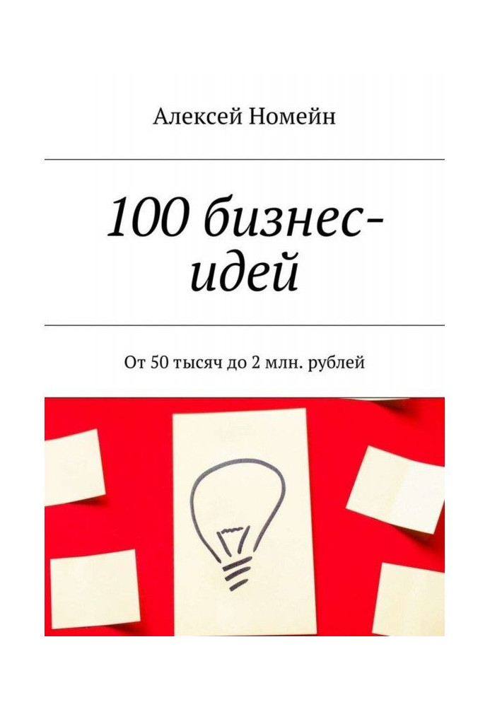 100 бизнес-идей. От 50 тысяч до 2 млн. рублей