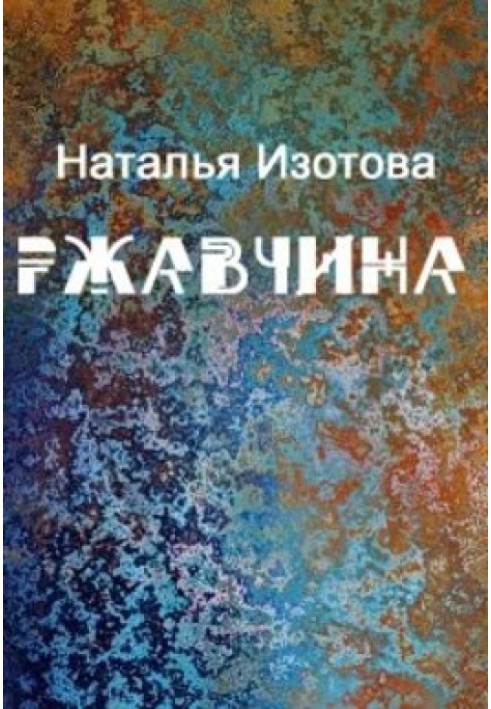 Ржавчина