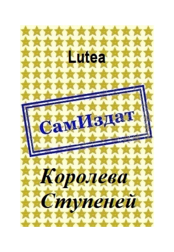 Королева Ступеней