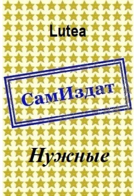 Нужные