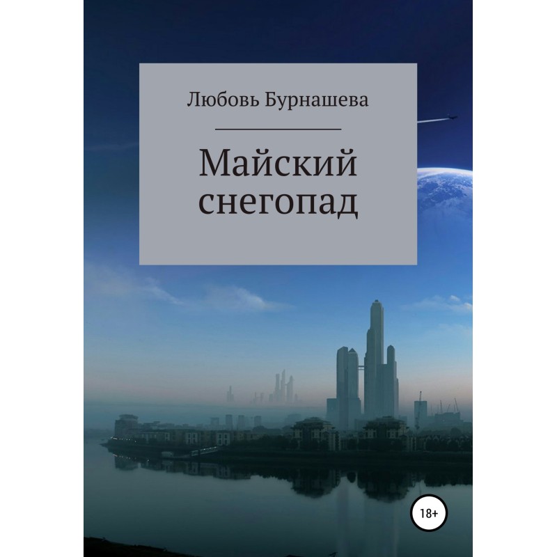 Майский снегопад