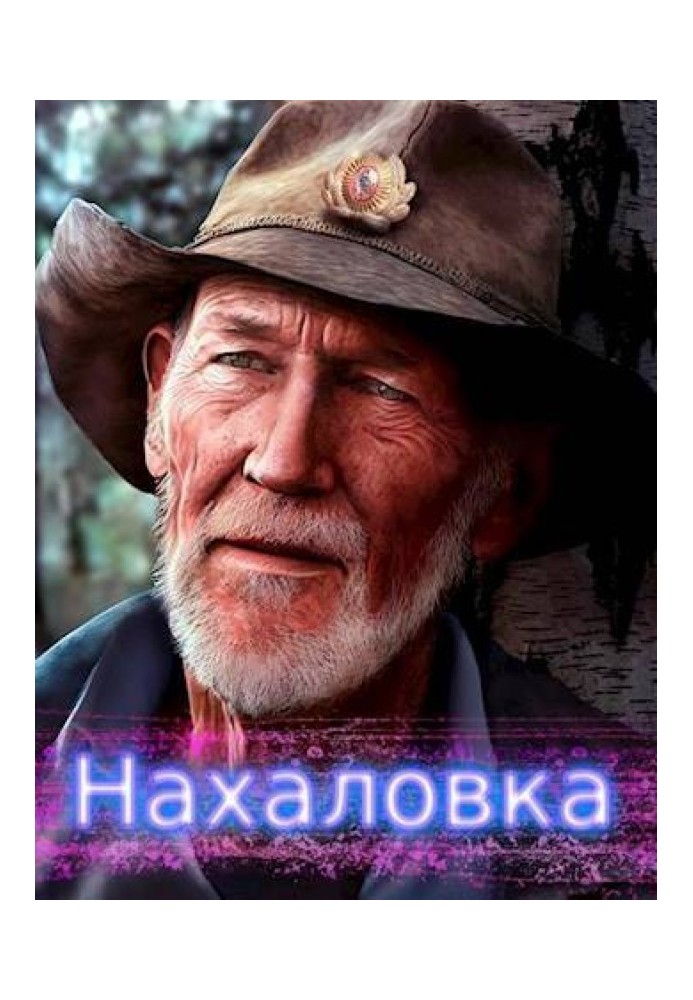 Нахалівка
