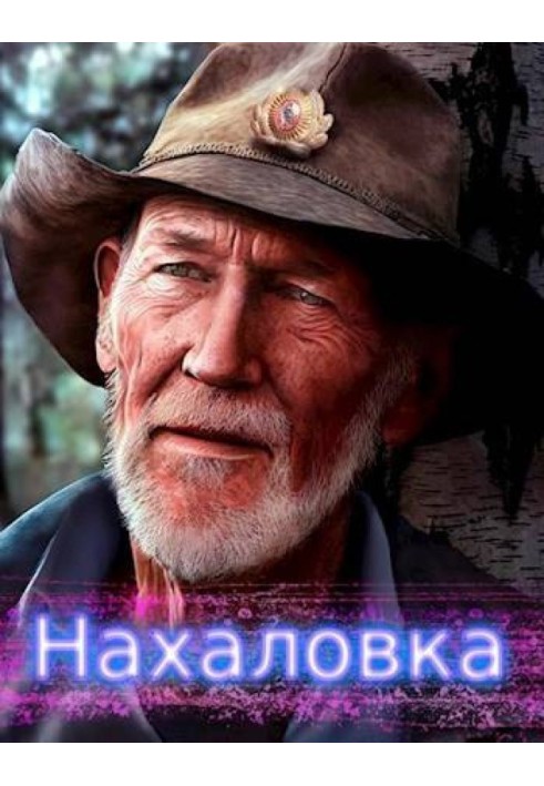 Нахалівка